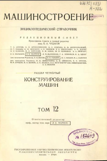 Машиностроение   энциклопедический справочник   Том12