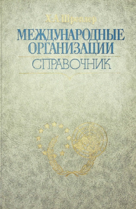 Международные организации