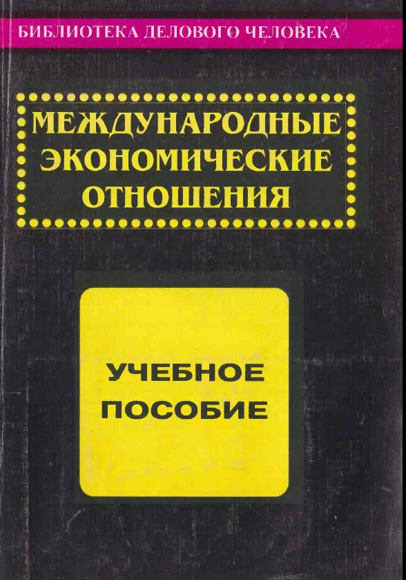 Международные экономические отношения