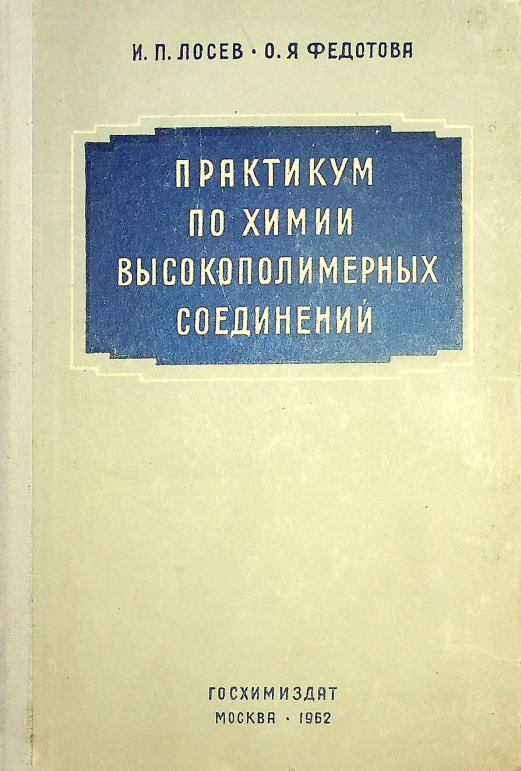 Практикум по химии высокополимерных соединений