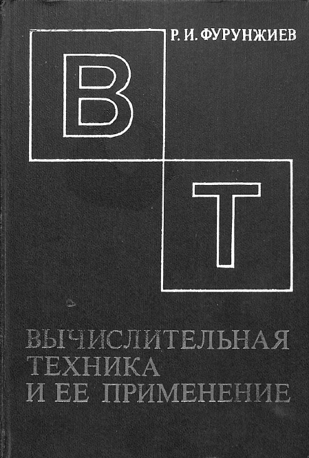 Вычислительная техника и ее применение
