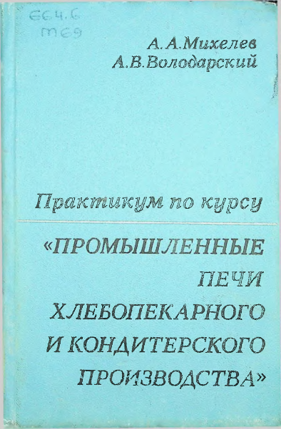 Практикум по курсу "Промышленные печи хлебопекарного и кондитерского производства"