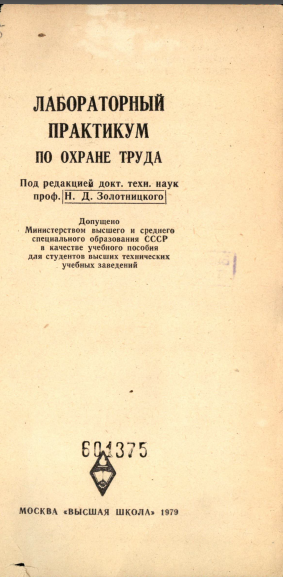 Лобораторный практикум по охране труда