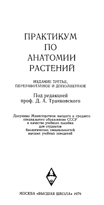 Практикум по анатомии растений