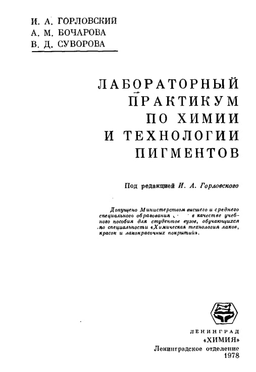 Лабораторный практикум по химии и технологии пигментов