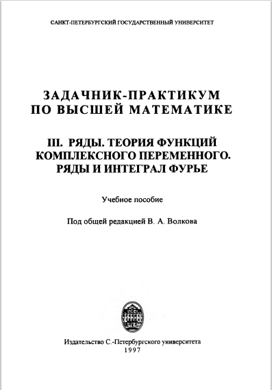 Задачник-практикум по высшей математике. 3 часть