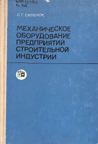 Механическое оборудование предприятий строительной индустрии