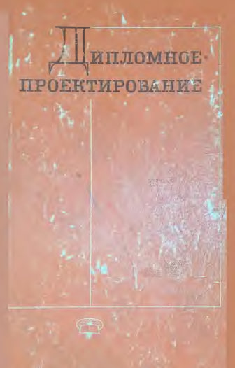Дипломное проектирование