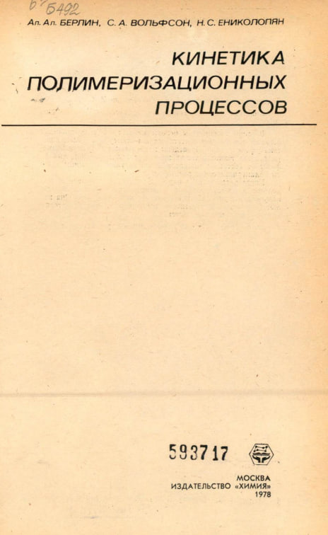 Кинетика полимеризационных процессов