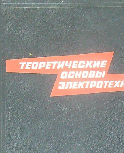 Теоретические основы электротехники 1. Elektrotexnikaning nazariy asoslari 1
