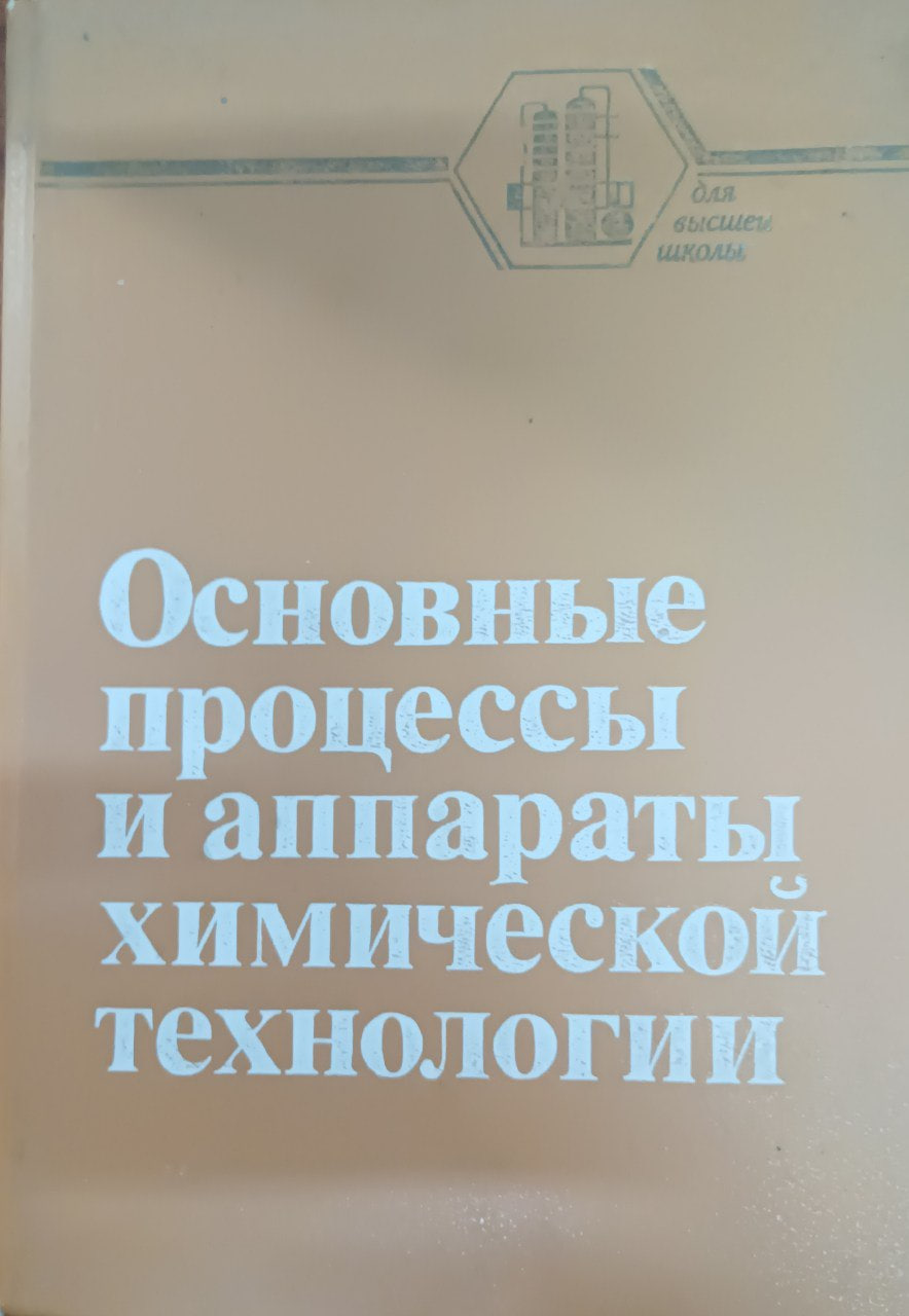 Основные процессы и аппараты химической технологии