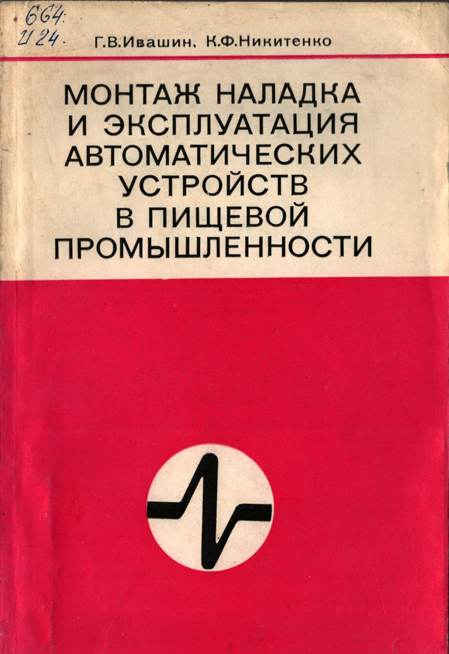 Монтаж наладка и эксплуатация автоматических устройств в пищевой промышленности