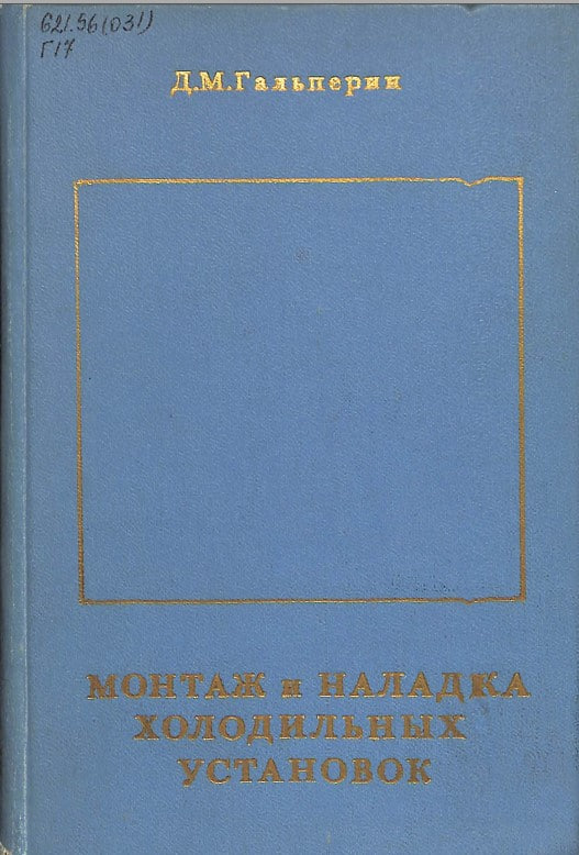 Монтаж и наладка холодильных установок