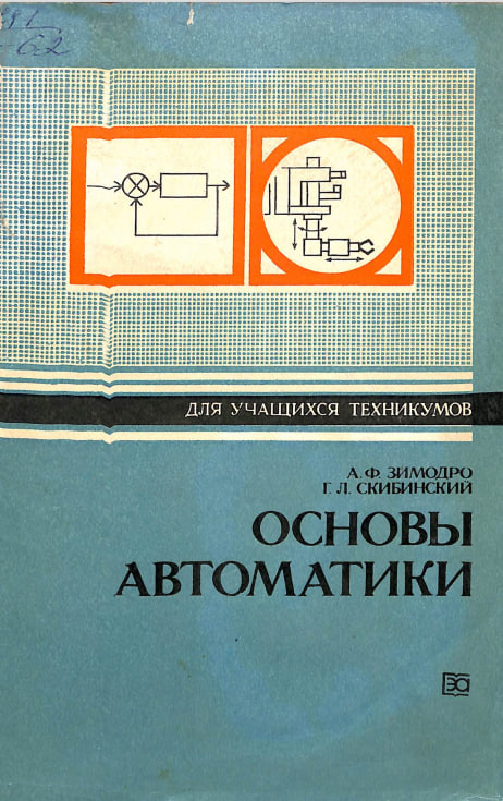 Основы автоматики