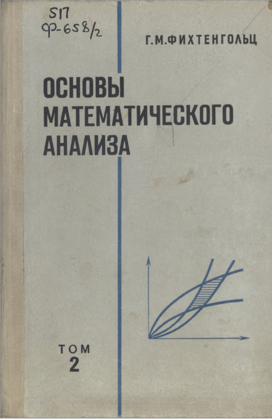 Основы математического анализа том-2