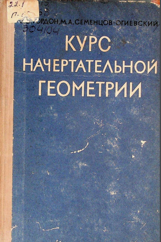Курс начертательной геометрия