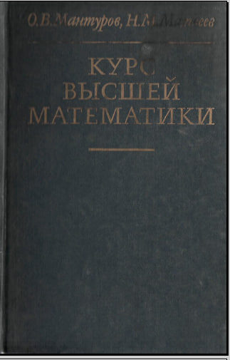 Курс  высшей математики