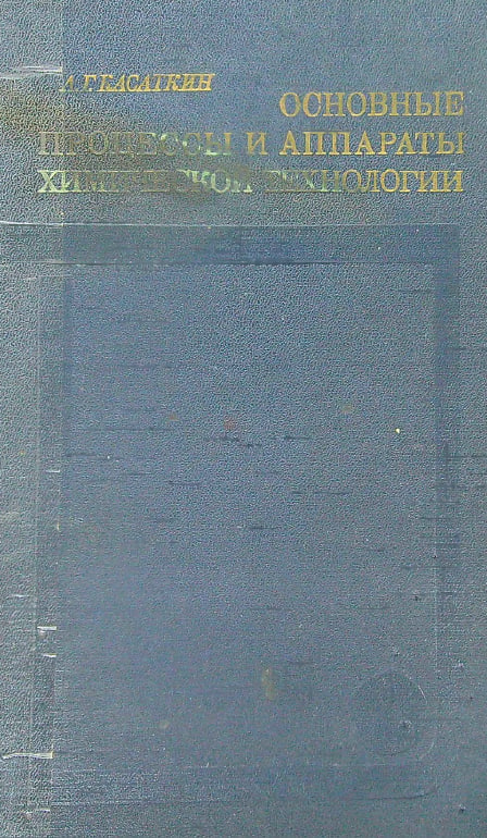 Основные процессы и аппараты химической  технологии