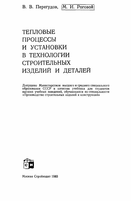 Тепловые процессы и установки в технологии строительных изделий и деталей