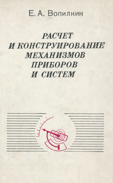 Расчет и конструирование механизмов приборов и систем.