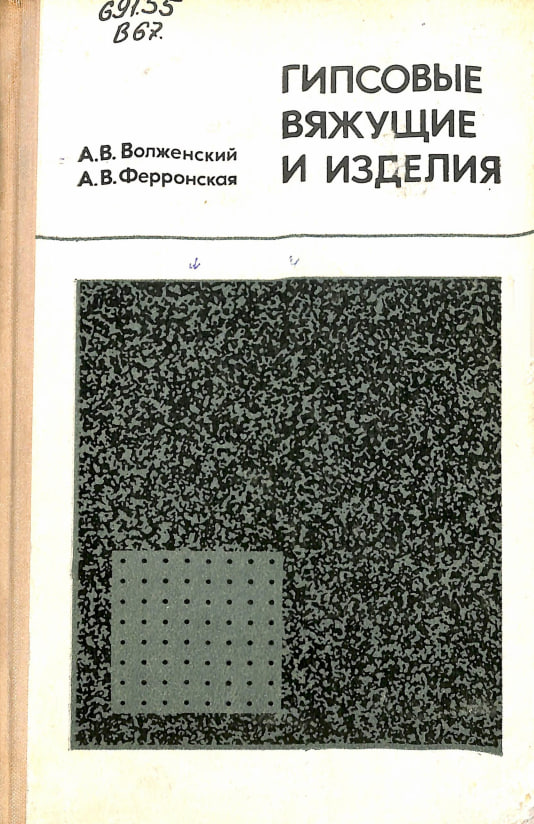 Гипсовые вяжущие и изделия (технология, свойства, применение)