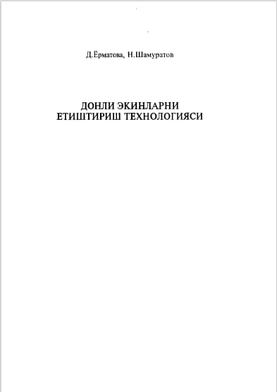 Дон экинларни етиштириш технологияси