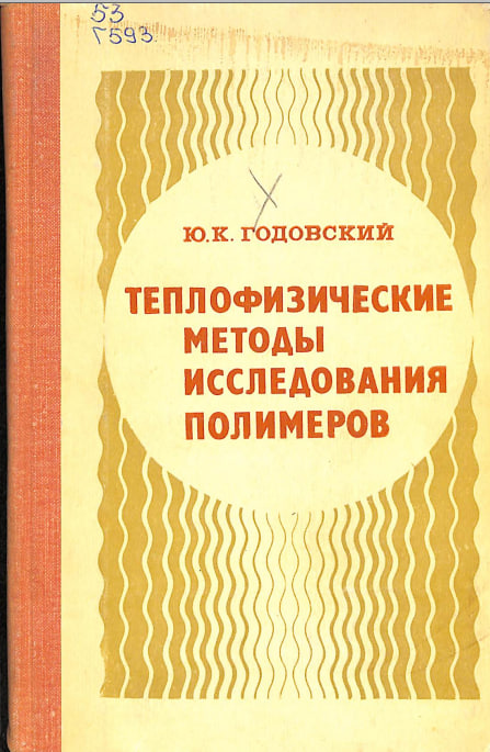 Теплофизические методы исследования полимеров