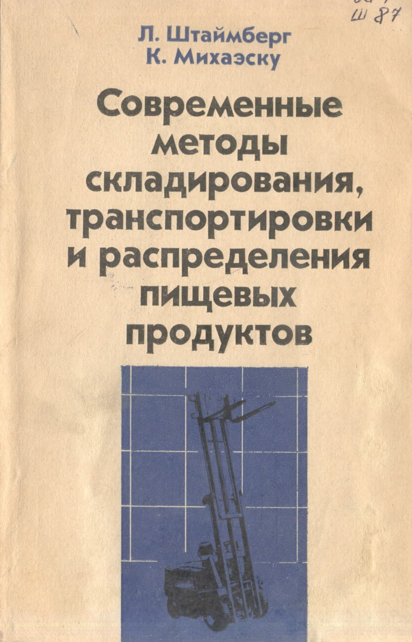Современные методы склдирование, транспортировки и распределения пищевых продуктов
