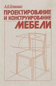 Проектирование и конструктирование мебели