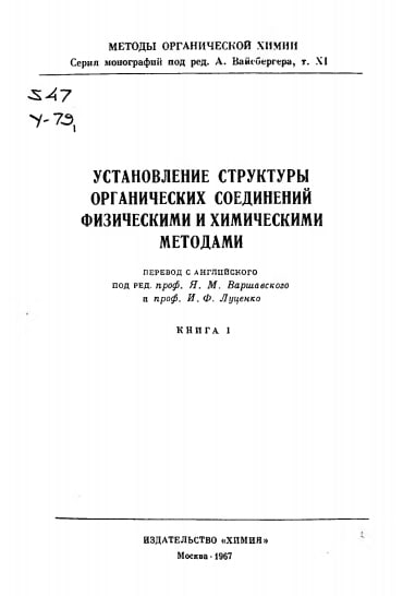Установление структуры органических соединений физическими и химическими методами (книга 1)