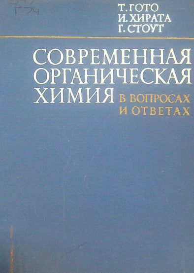 Современная органическая химия в вопросах и ответа