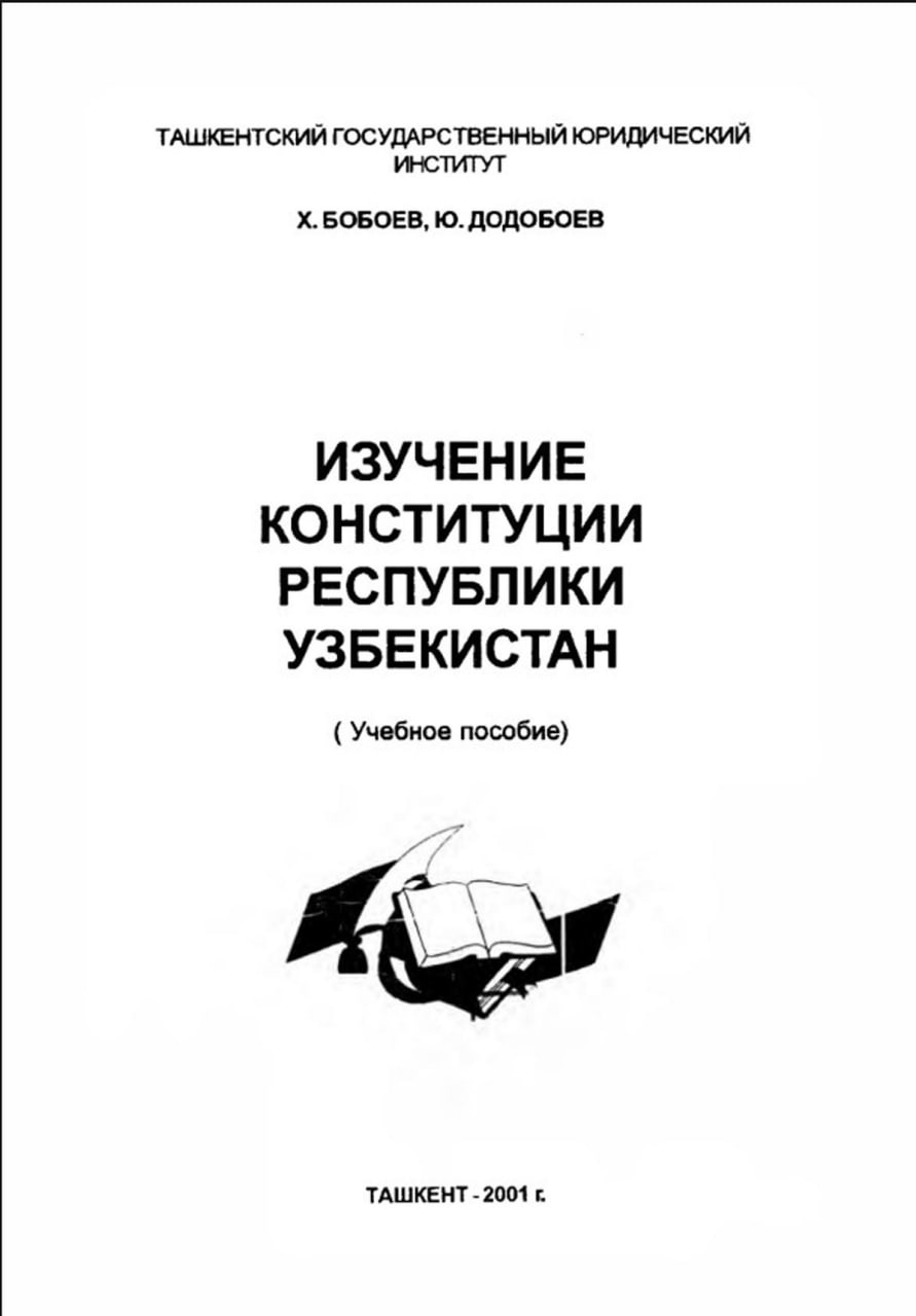 Изучение конституции Республики Узбекистан