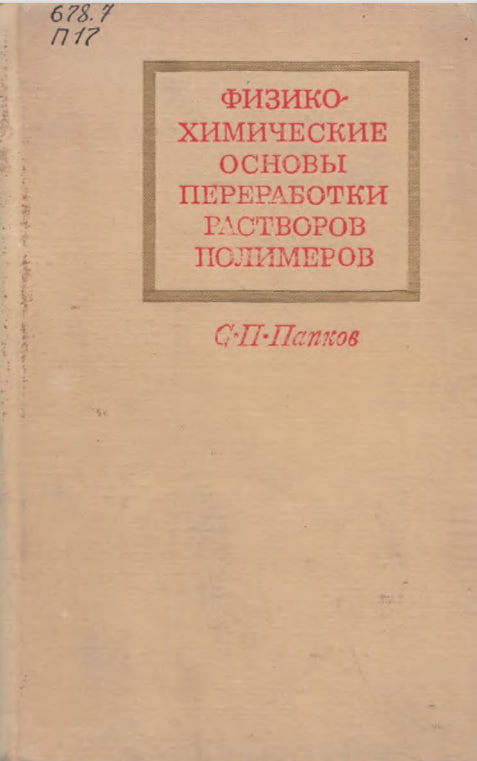 Физико-химические основы переработки растворов полимеров