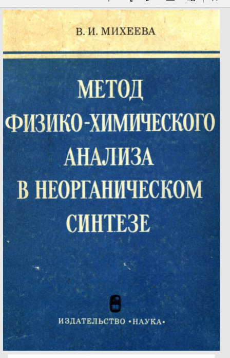Метод физико-химического анализа в неорганическом синтезе
