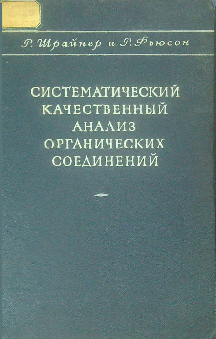 Систематический качественный анализ органических соединений