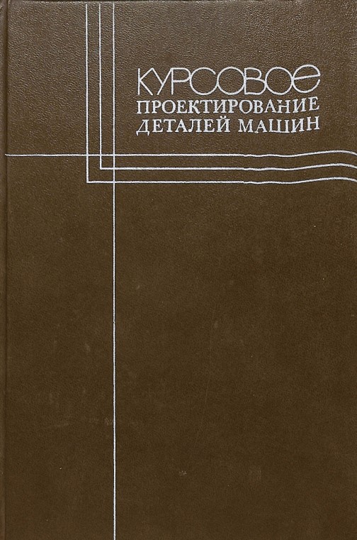 Курсовое проектирование деталей машин
