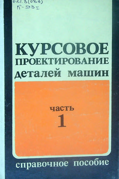 Курсовое проектирование деталей машин Часть 1