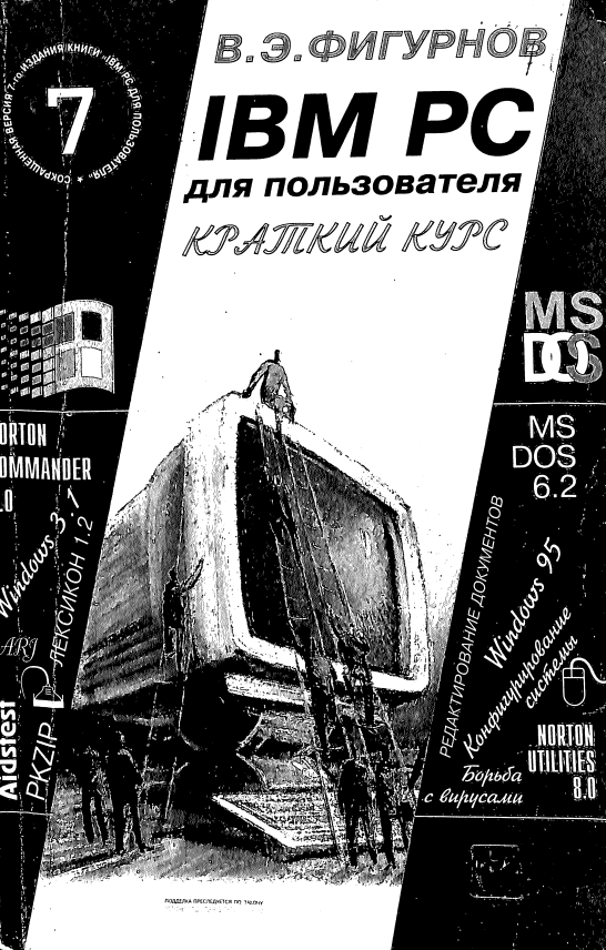 IBM PC для пользователя, Краткий курс