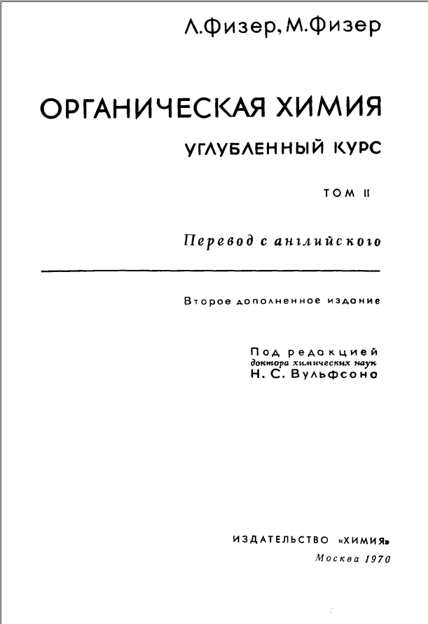 Органическая химия углубленный курс том 2