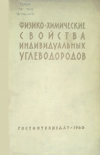 Физико-химические свойства индивидуальных углеводородов
