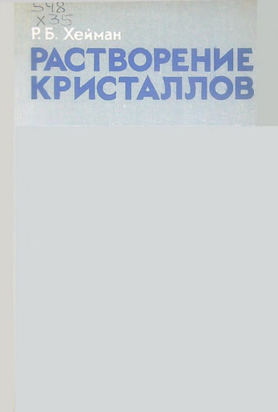 Растворение кристаллов