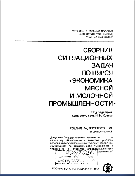 Сборник ситуационных задач по курсу Экономика мясной и молочной промышленности