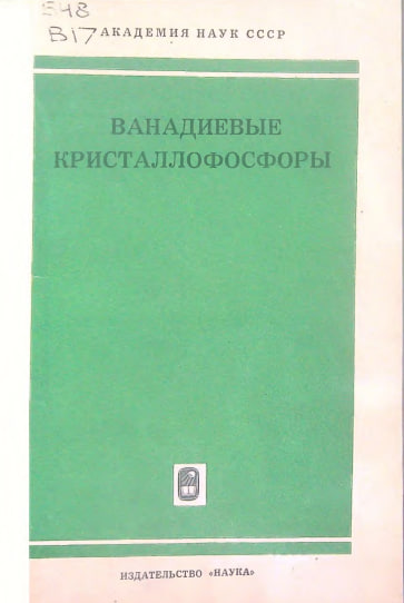 Ванадиевы кристаллофосфоры.Синтез и свойства