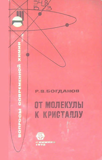 От молекулы к кристаллу