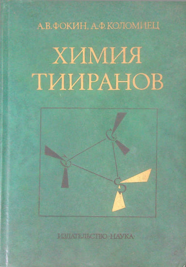 Химия тииранов