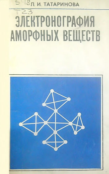 Электронография аморфных веществ