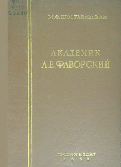 Академик Алексей Евграфович Фаворский