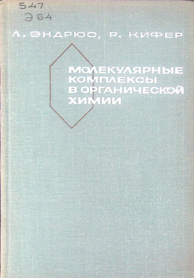 Молекулярные комплексы в органической химии
