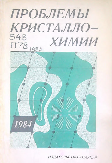 Проблемы кристаллохимии
