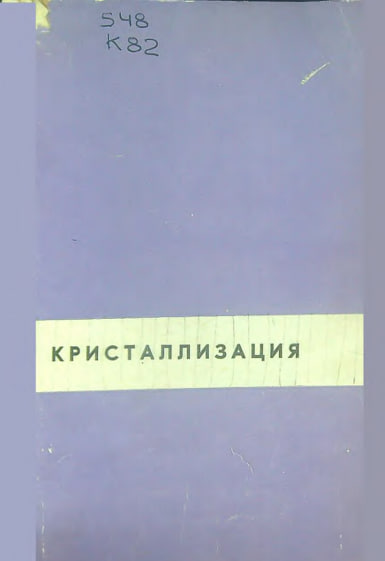 Кристаллизация